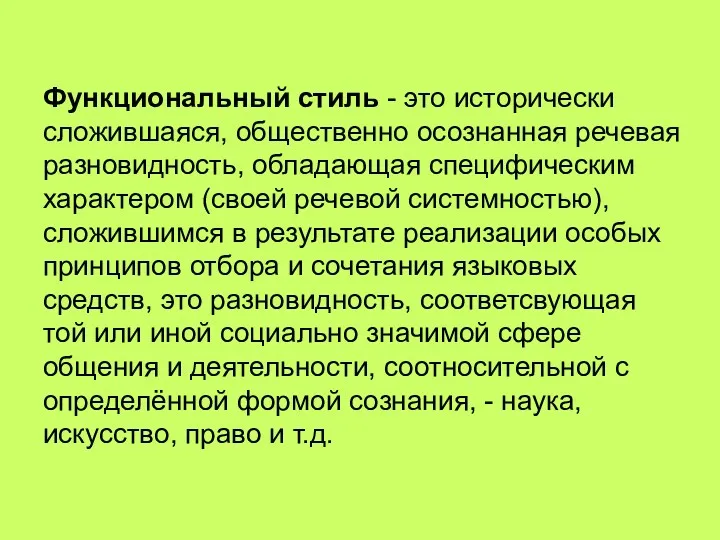 Функциональный стиль - это исторически сложившаяся, общественно осознанная речевая разновидность,