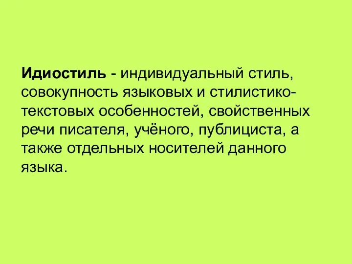 Идиостиль - индивидуальный стиль, совокупность языковых и стилистико-текстовых особенностей, свойственных