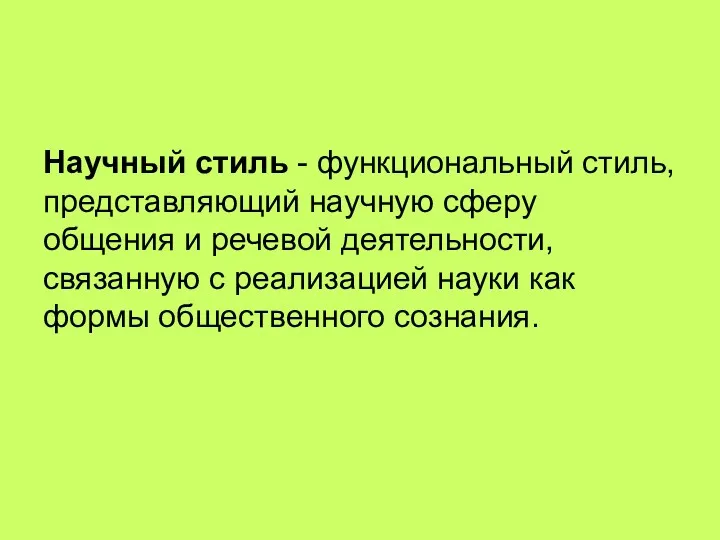 Научный стиль - функциональный стиль, представляющий научную сферу общения и