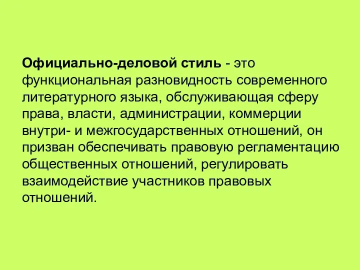 Официально-деловой стиль - это функциональная разновидность современного литературного языка, обслуживающая