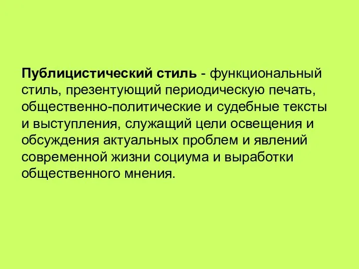 Публицистический стиль - функциональный стиль, презентующий периодическую печать, общественно-политические и