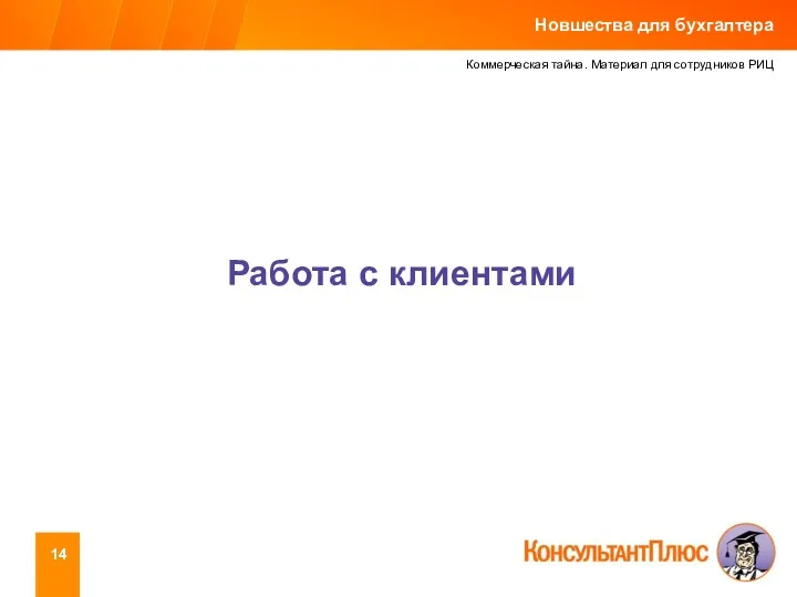 Коммерческая тайна. Материал для сотрудников РИЦ Работа с клиентами Новшества для бухгалтера