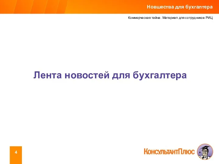 Коммерческая тайна. Материал для сотрудников РИЦ Лента новостей для бухгалтера Новшества для бухгалтера