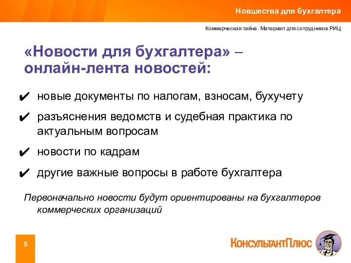 Коммерческая тайна. Материал для сотрудников РИЦ «Новости для бухгалтера» –