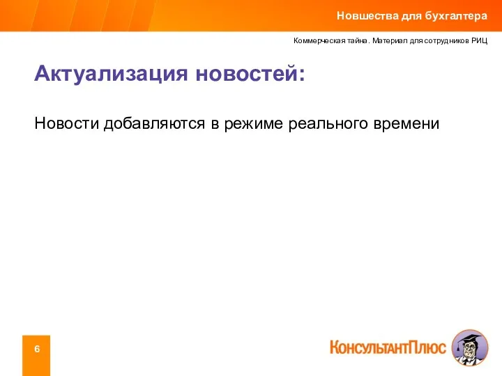 Коммерческая тайна. Материал для сотрудников РИЦ Актуализация новостей: Новости добавляются