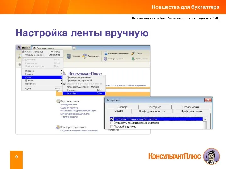 Коммерческая тайна. Материал для сотрудников РИЦ Настройка ленты вручную Новшества для бухгалтера
