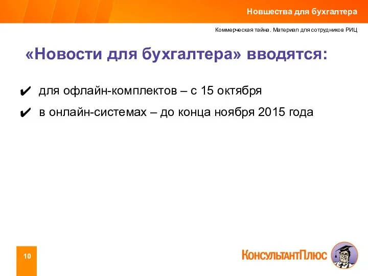 Коммерческая тайна. Материал для сотрудников РИЦ «Новости для бухгалтера» вводятся: