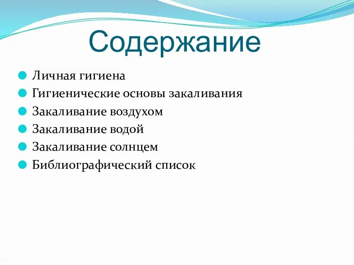 Содержание Личная гигиена Гигиенические основы закаливания Закаливание воздухом Закаливание водой Закаливание солнцем Библиографический список