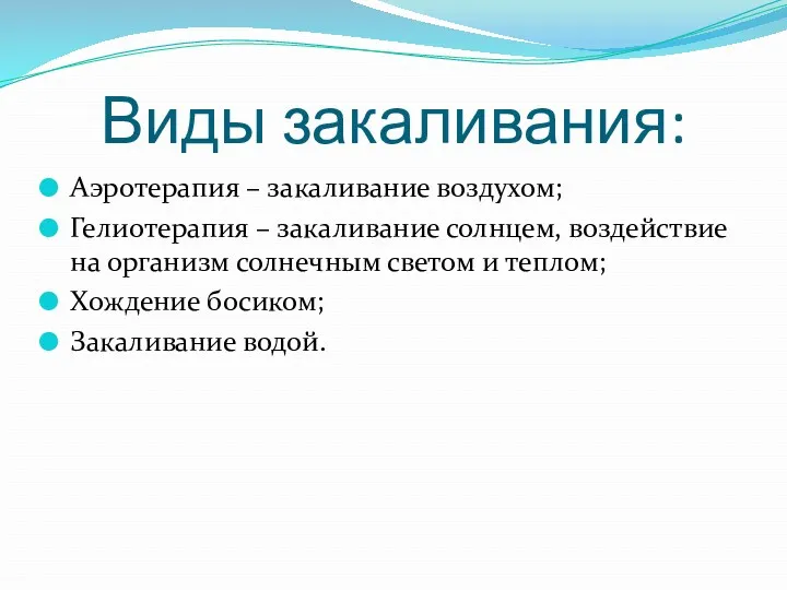 Виды закаливания: Аэротерапия – закаливание воздухом; Гелиотерапия – закаливание солнцем, воздействие на организм