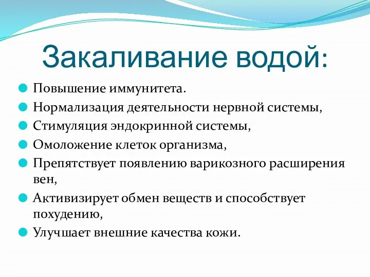 Закаливание водой: Повышение иммунитета. Нормализация деятельности нервной системы, Стимуляция эндокринной