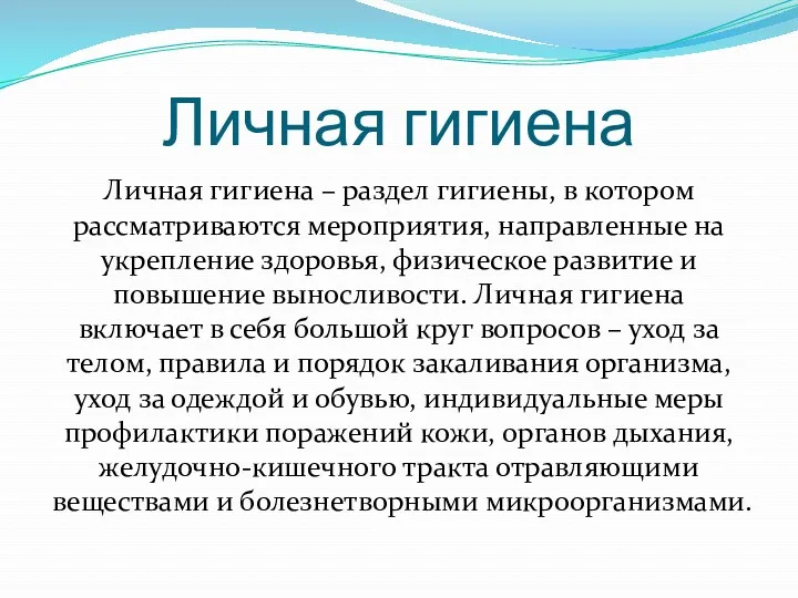 Личная гигиена Личная гигиена – раздел гигиены, в котором рассматриваются