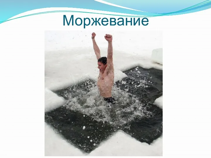 Моржевание