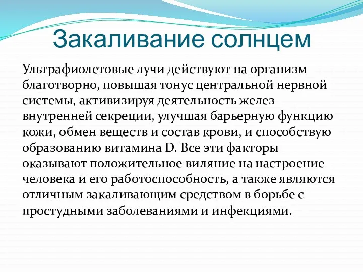 Закаливание солнцем Ультрафиолетовые лучи действуют на организм благотворно, повышая тонус центральной нервной системы,