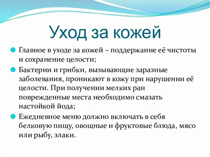 Уход за кожей Главное в уходе за кожей – поддержание её чистоты и