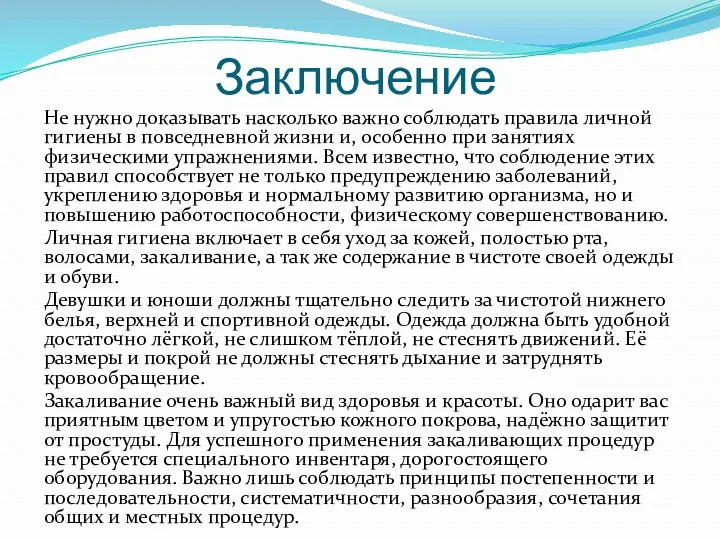 Заключение Не нужно доказывать насколько важно соблюдать правила личной гигиены