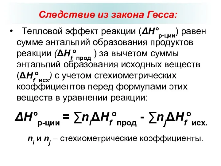 Следствие из закона Гесса: Тепловой эффект реакции (ΔН°р-ции) равен сумме