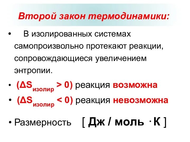 Второй закон термодинамики: В изолированных системах самопроизвольно протекают реакции, сопровождающиеся