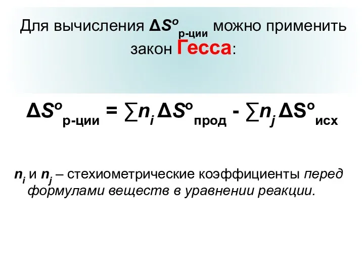 Для вычисления ΔSор-ции можно применить закон Гесса: ΔSор-ции = ∑ni