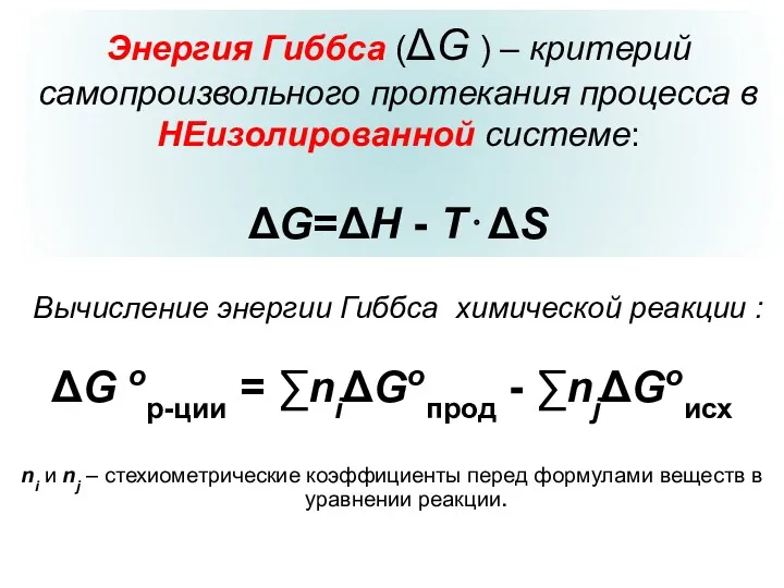 Энергия Гиббса (ΔG ) – критерий самопроизвольного протекания процесса в