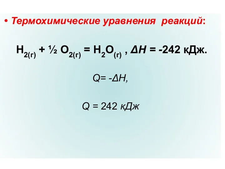 Термохимические уравнения реакций: Н2(г) + ½ О2(г) = Н2О(г) ,