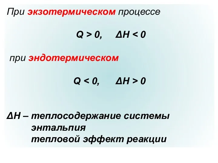 При экзотермическом процессе Q > 0, ΔН при эндотермическом Q