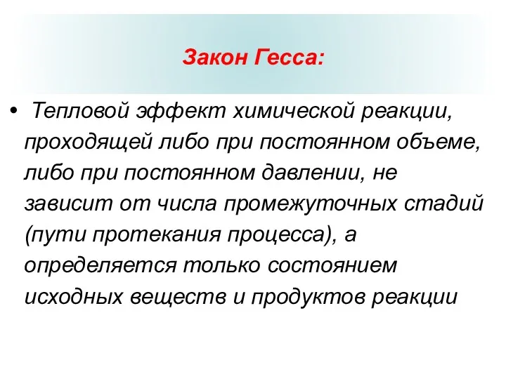 Закон Гесса: Тепловой эффект химической реакции, проходящей либо при постоянном