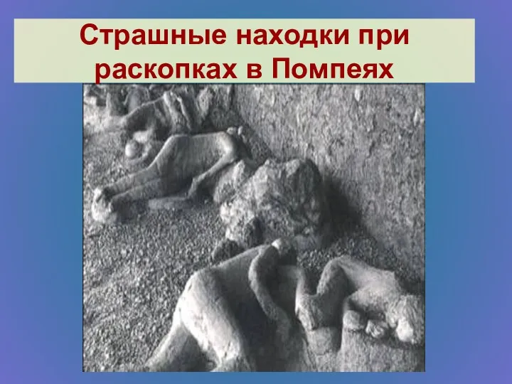 Страшные находки при раскопках в Помпеях
