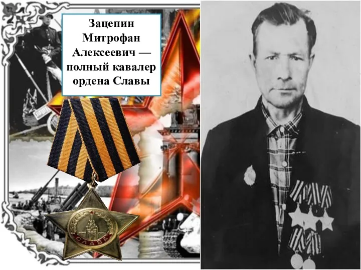 Зацепин Митрофан Алексеевич — полный кавалер ордена Славы