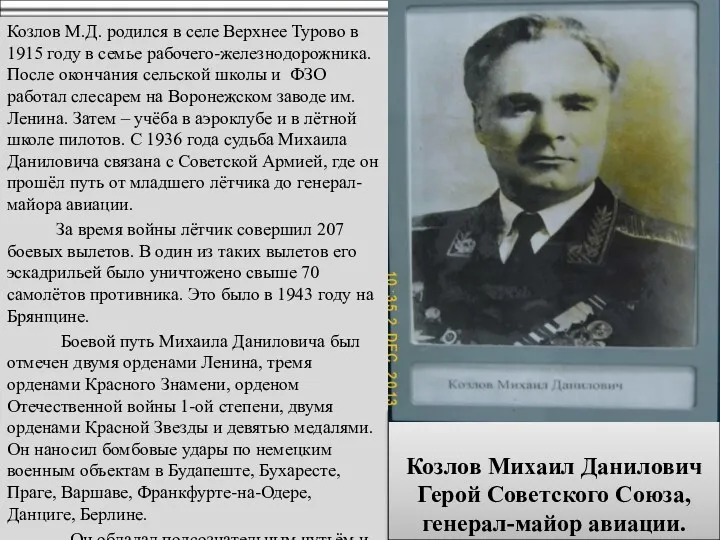 Козлов М.Д. родился в селе Верхнее Турово в 1915 году