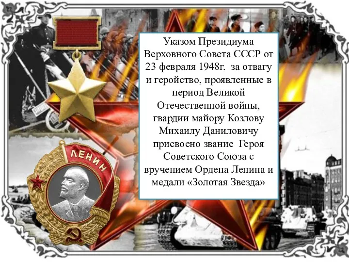 Указом Президиума Верховного Совета СССР от 23 февраля 1948г. за