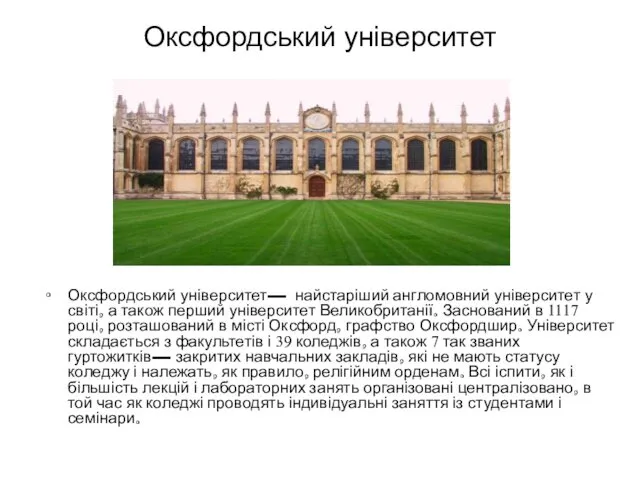 Оксфордський університет Оксфордський університет— найстаріший англомовний університет у світі, а