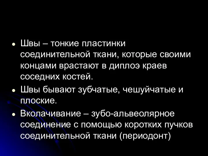 Швы – тонкие пластинки соединительной ткани, которые своими концами врастают