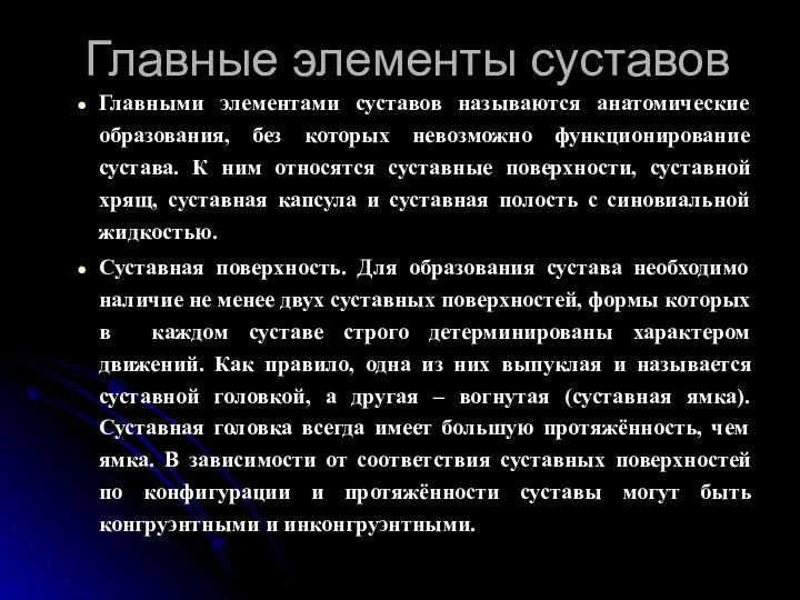 Главные элементы суставов Главными элементами суставов называются анатомические образования, без