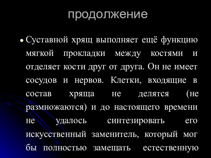 продолжение Суставной хрящ выполняет ещё функцию мягкой прокладки между костями