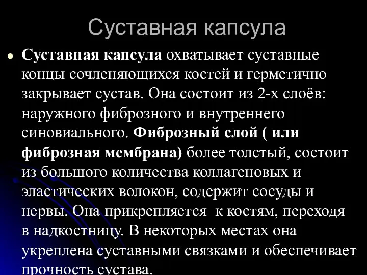 Суставная капсула Суставная капсула охватывает суставные концы сочленяющихся костей и