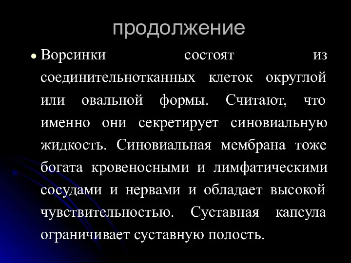 продолжение Ворсинки состоят из соединительнотканных клеток округлой или овальной формы.