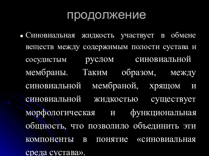 продолжение Синовиальная жидкость участвует в обмене веществ между содержимым полости