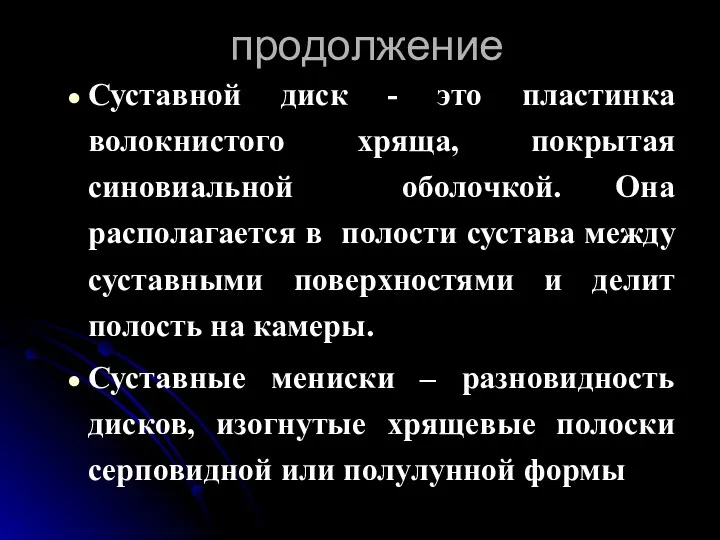 продолжение Суставной диск - это пластинка волокнистого хряща, покрытая синовиальной