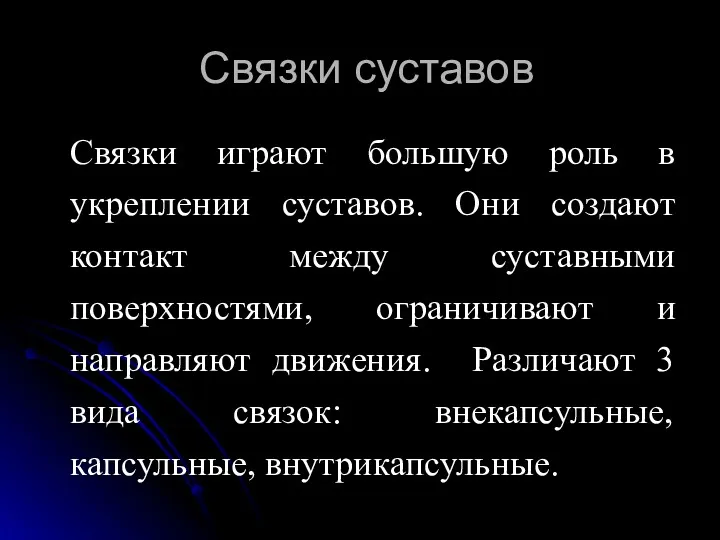 Связки суставов Связки играют большую роль в укреплении суставов. Они