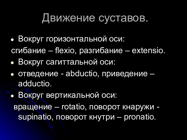 Движение суставов. Вокруг горизонтальной оси: сгибание – flexio, разгибание –