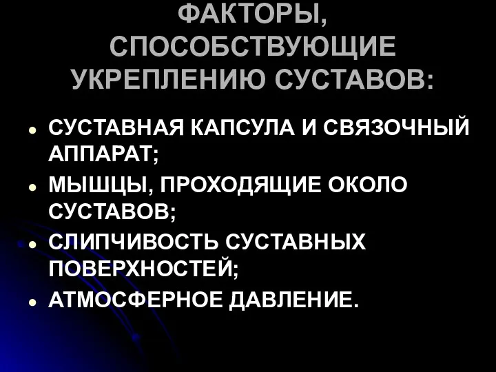 ФАКТОРЫ, СПОСОБСТВУЮЩИЕ УКРЕПЛЕНИЮ СУСТАВОВ: СУСТАВНАЯ КАПСУЛА И СВЯЗОЧНЫЙ АППАРАТ; МЫШЦЫ,