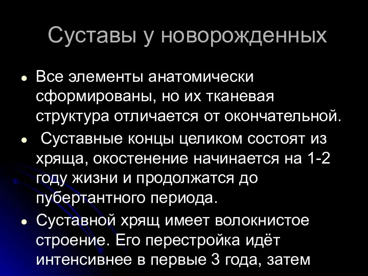 Суставы у новорожденных Все элементы анатомически сформированы, но их тканевая