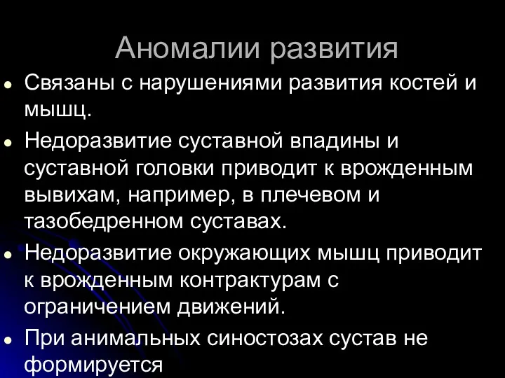 Аномалии развития Связаны с нарушениями развития костей и мышц. Недоразвитие