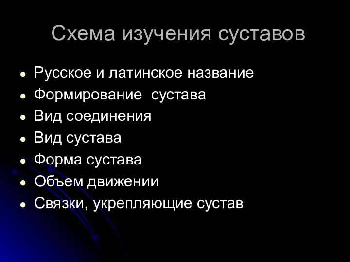 Схема изучения суставов Русское и латинское название Формирование сустава Вид