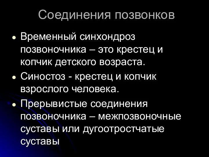 Соединения позвонков Временный синхондроз позвоночника – это крестец и копчик