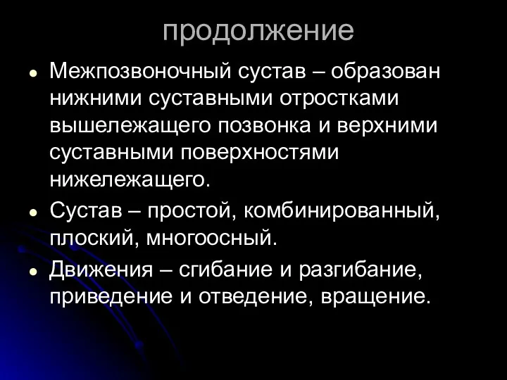 продолжение Межпозвоночный сустав – образован нижними суставными отростками вышележащего позвонка