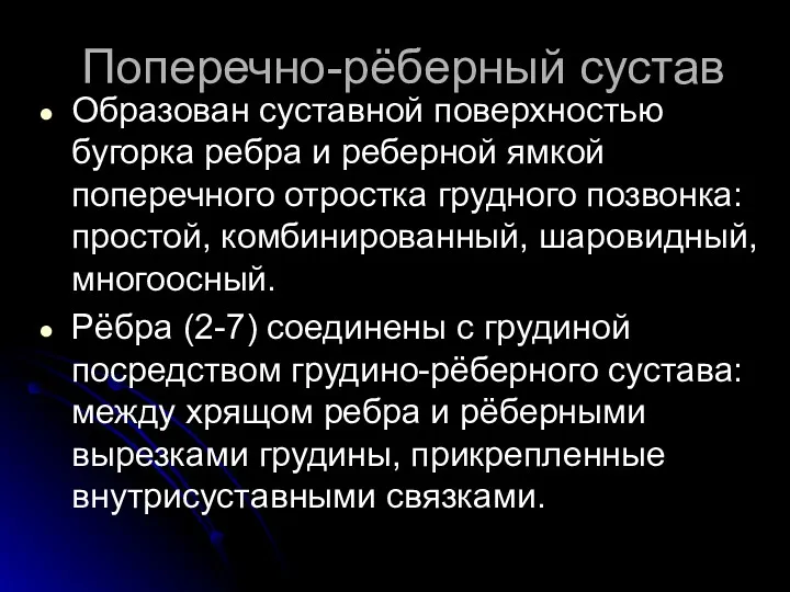 Поперечно-рёберный сустав Образован суставной поверхностью бугорка ребра и реберной ямкой