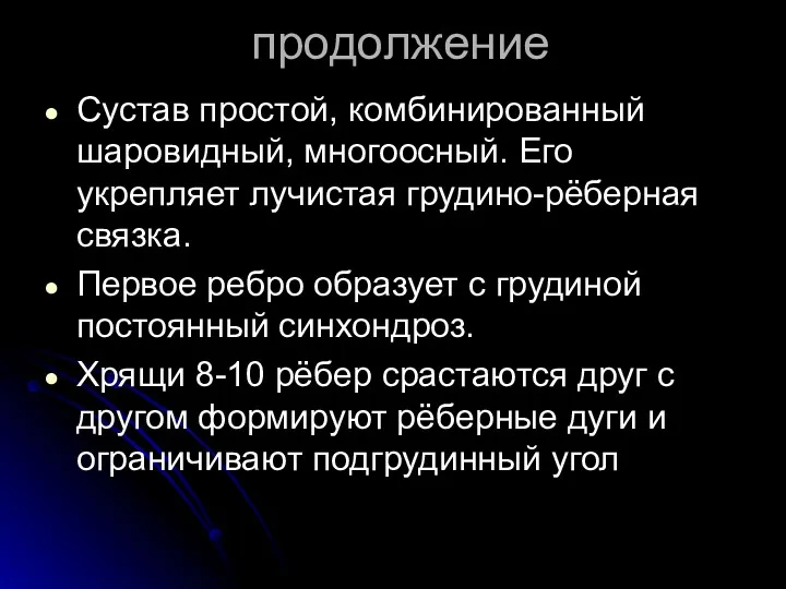 продолжение Сустав простой, комбинированный шаровидный, многоосный. Его укрепляет лучистая грудино-рёберная