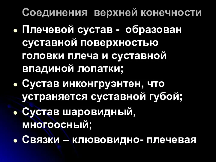 Соединения верхней конечности Плечевой сустав - образован суставной поверхностью головки