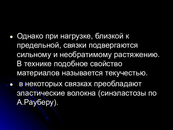 Однако при нагрузке, близкой к предельной, связки подвергаются сильному и